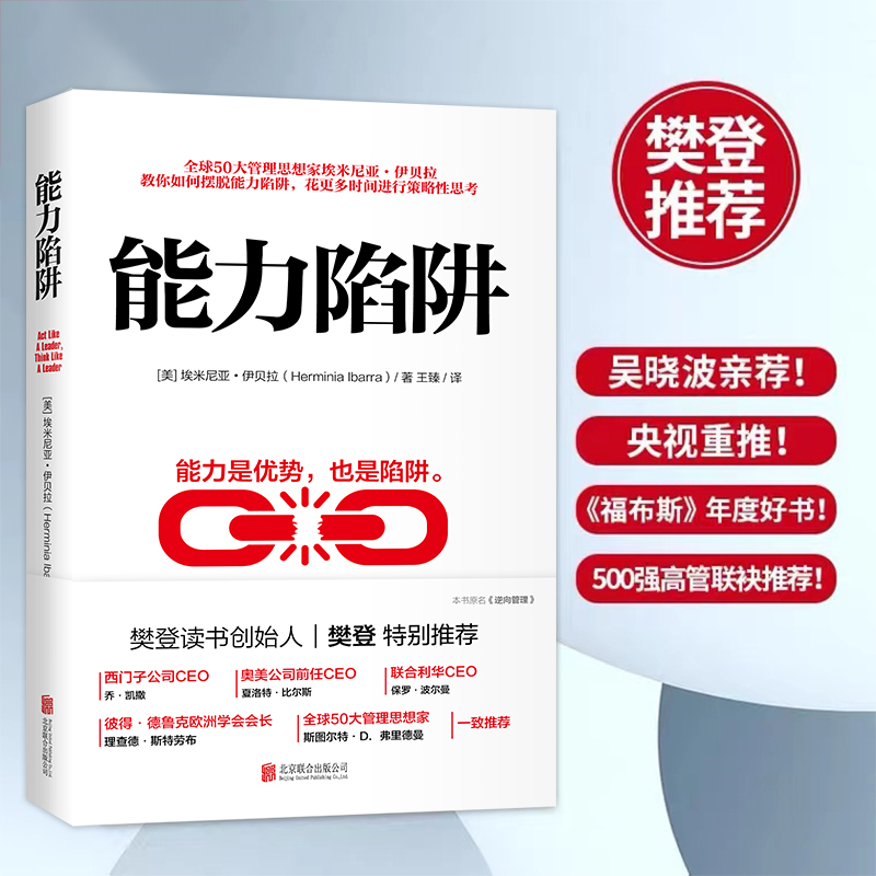 【当当】能力陷阱能力陷阱能力陷阱