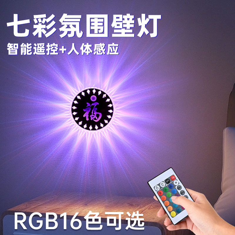 七彩16色智能遥控人体感应卧室玄关走廊过道磁吸福字氛围感应壁灯