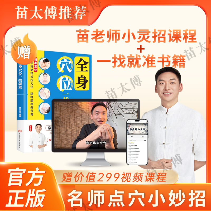 【苗太傅】苗老师小灵招简单易操作全身穴位一点就通书L5