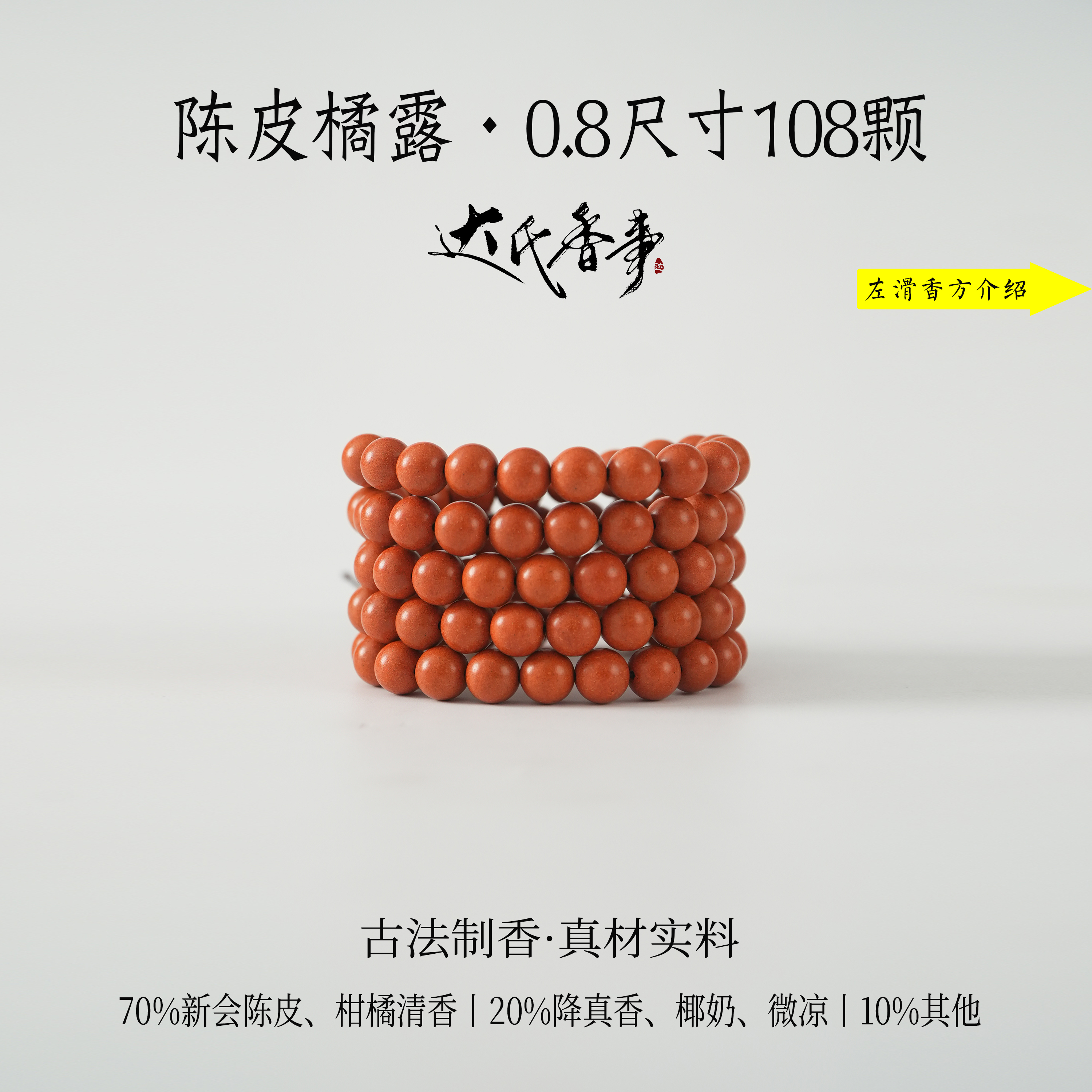 陈皮橘露合香珠 古法制作达氏香事
