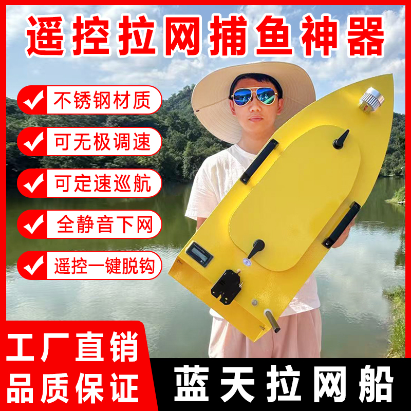 蓝天拉网船遥控拖网自动脱钩下网神器大功率不锈钢静音拉网遥控船