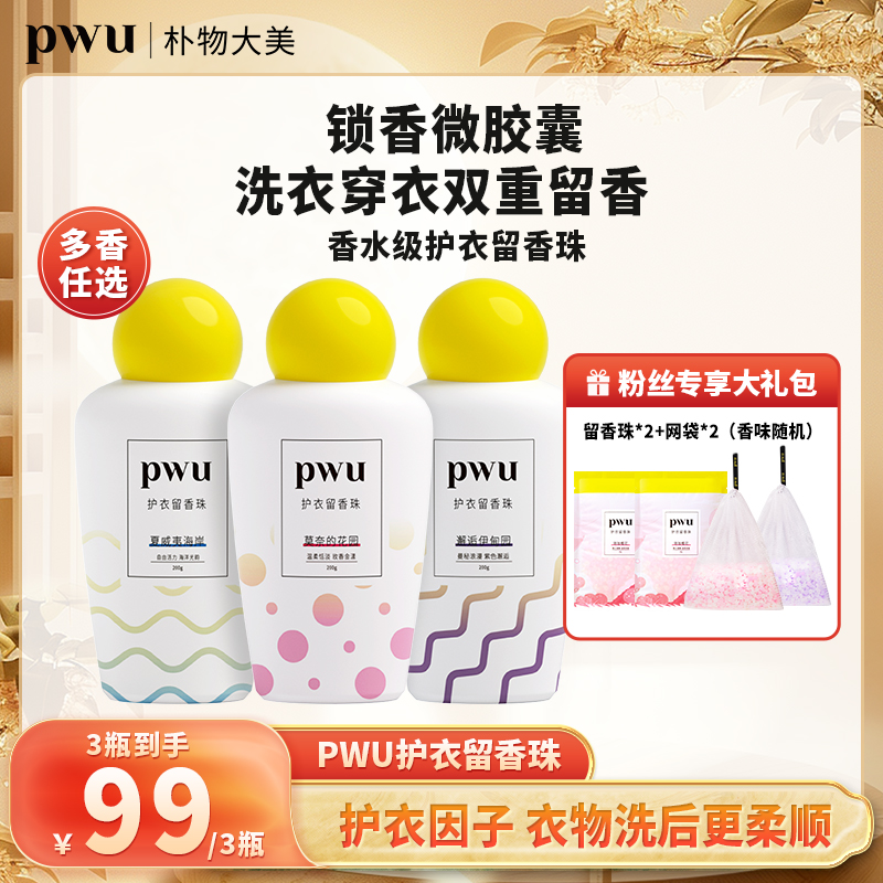PWU洗衣留香珠持久留香衣物护理除菌除螨正品居家好物