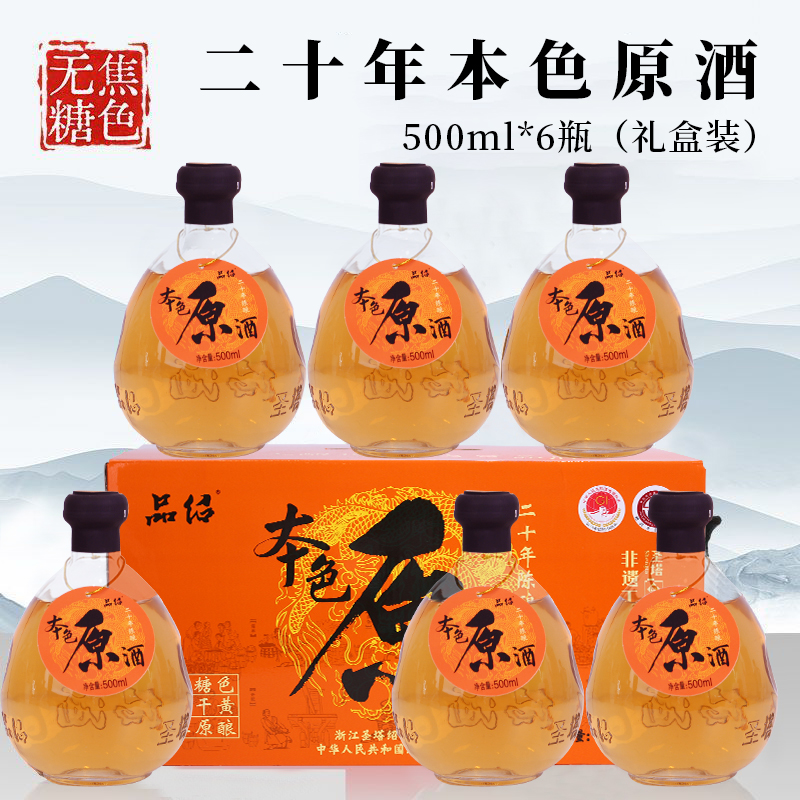 中秋礼盒绍兴黄酒二十年陈500ml*6坛本色原酒花雕酒低糖无焦糖色