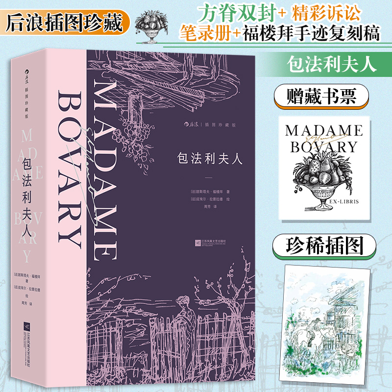 【插图珍藏版】包法利夫人 法国文坛大师福楼拜成名作 描绘女性欲望