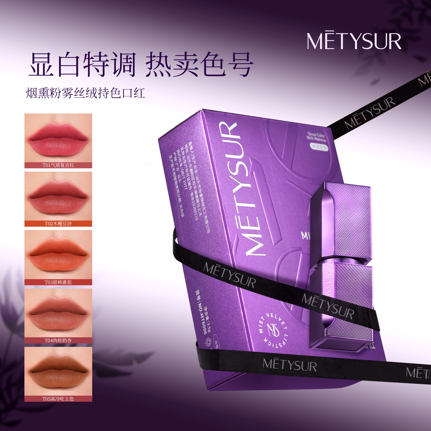 METYSUR美媞秀防水持久不脱色淡纹烟重粉雾丝绒持妆口红