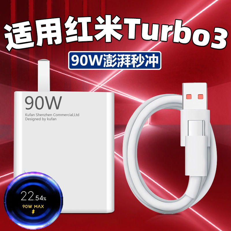 适用红米Turbo3 金标极速闪充充电器90W快充充电头6A闪充充电线DM