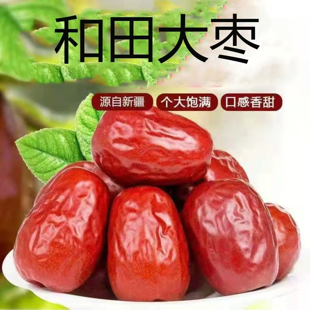 【当季新枣】QY新疆和田红枣新枣和田大枣骏枣优质大枣子