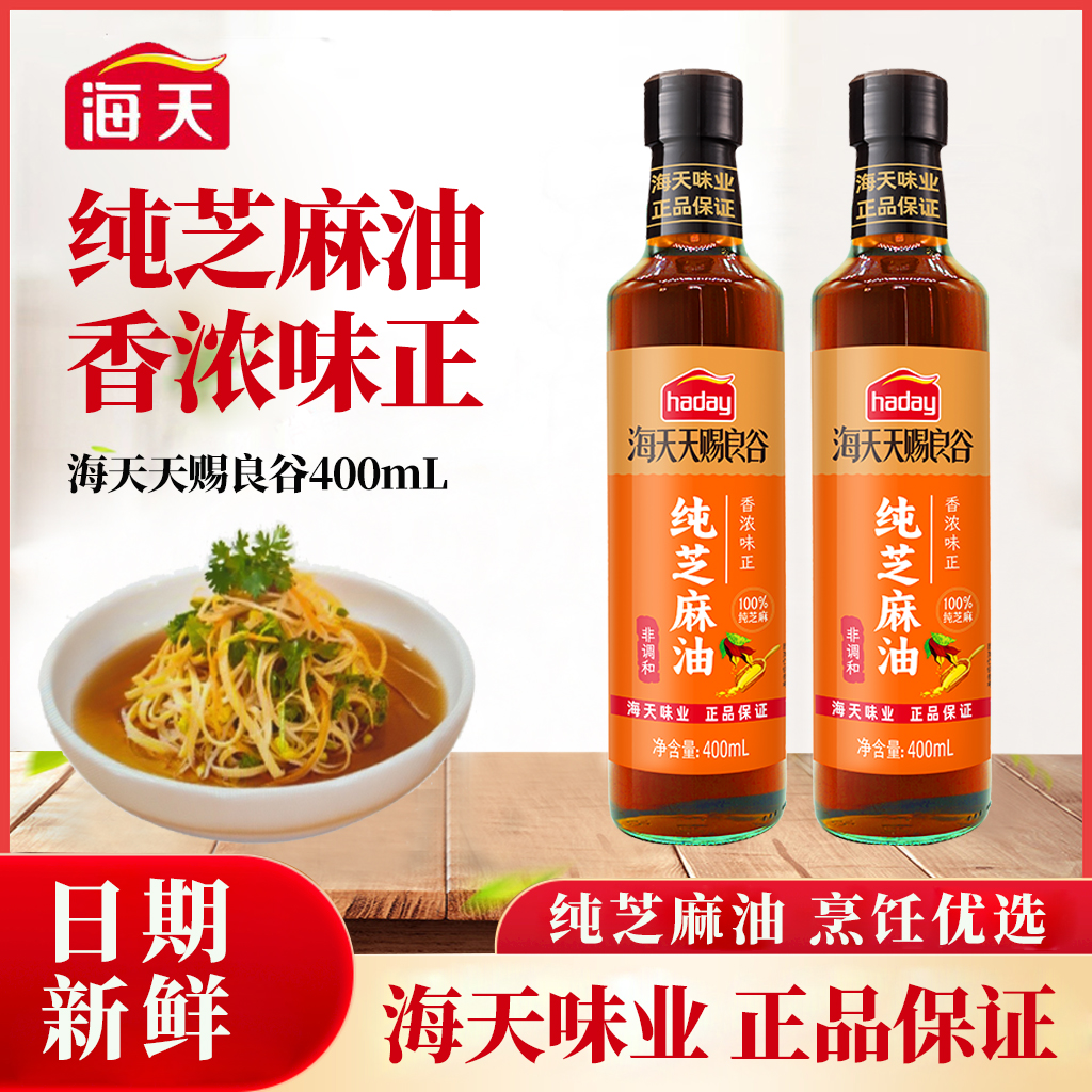 海天天赐良谷芝麻油400ml*2瓶凉拌火锅蘸酱纯正食用油小磨香油