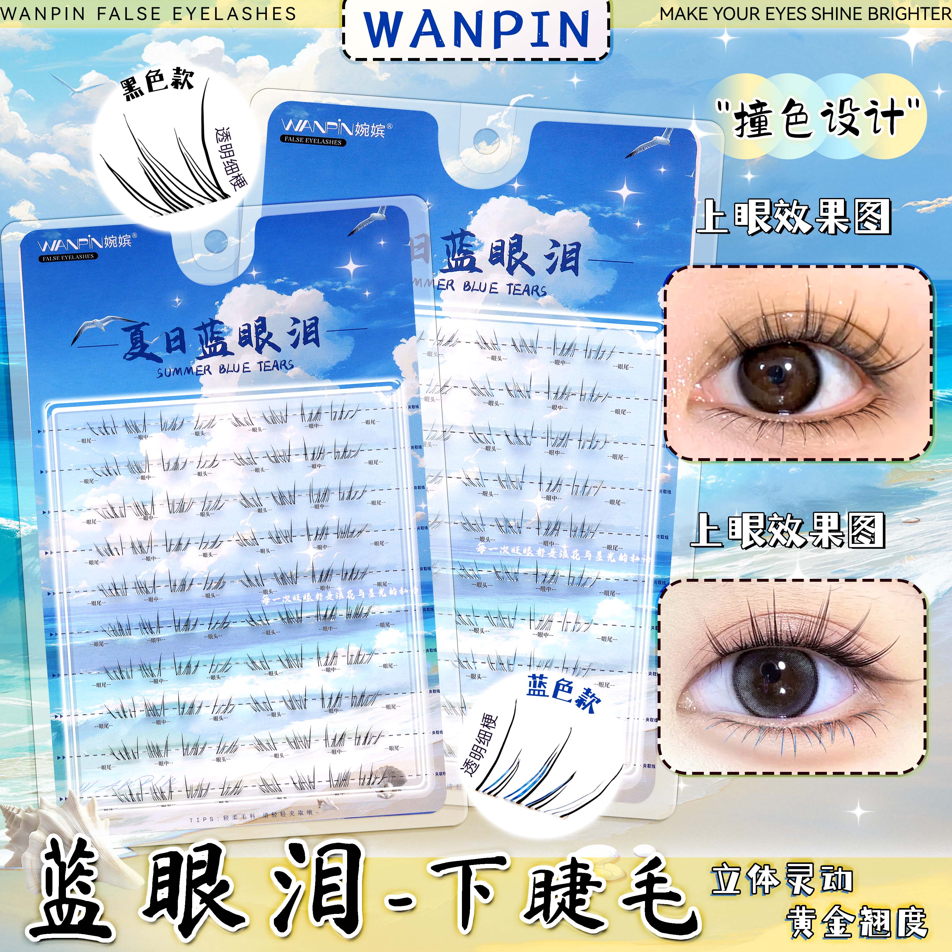 婉嫔夏日蓝眼泪下睫毛海盐气息梦幻单簇卷翘撞色分段式假睫毛