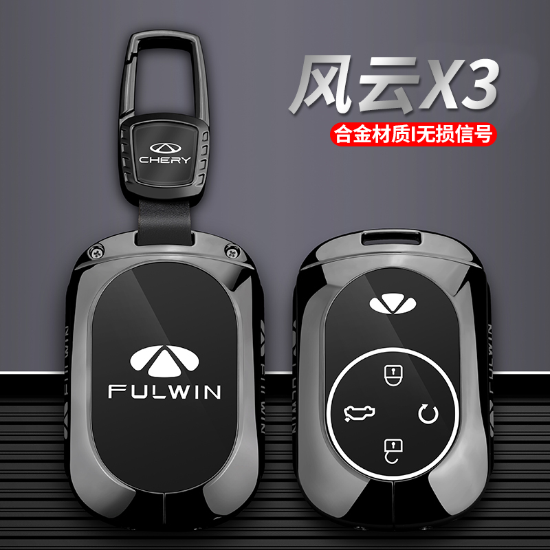 奇瑞风云X3钥匙套2025新款X3L专用汽车遥控保护全包壳扣男士高级