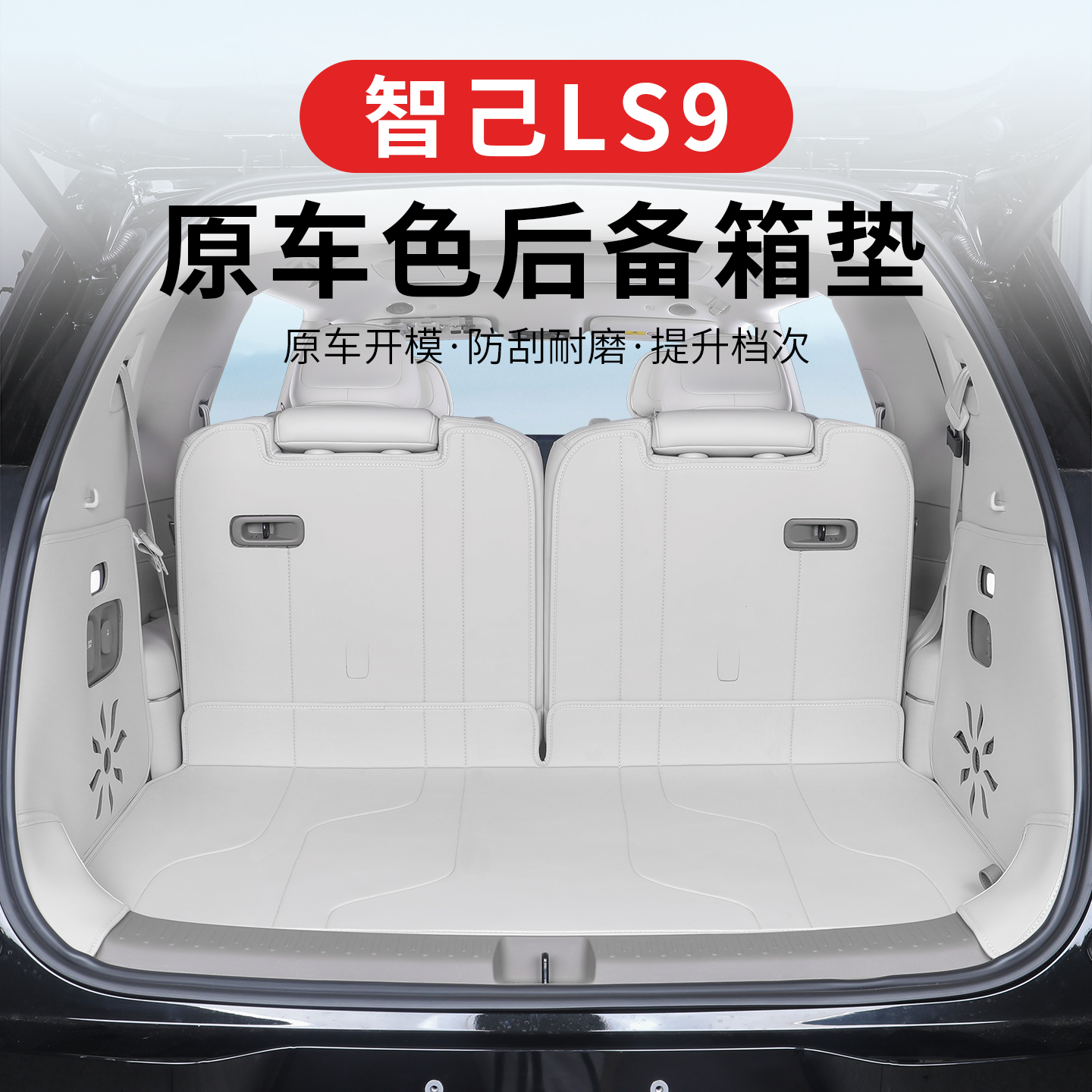 适用于智己LS9后备箱垫智己ls9改装全包尾箱垫脚垫靠背垫环保防刮