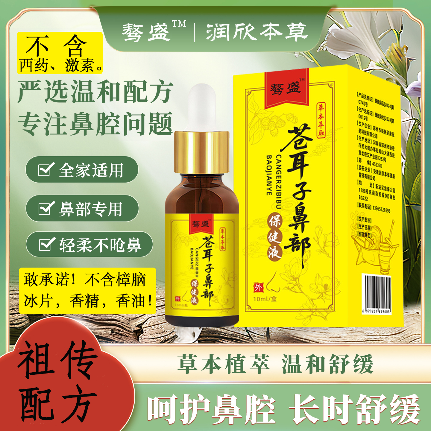 鼻干鼻痒鼻塞鼻痛打喷嚏草本萃取老少皆宜骜盛苍耳子鼻部保健液