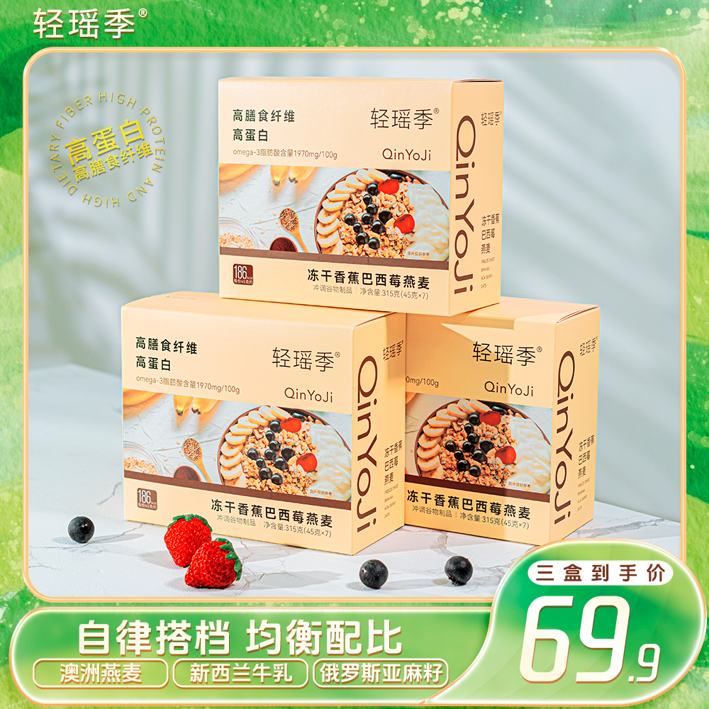 轻瑶季 巴西莓燕麦谷物轻食营养高蛋白高膳食纤维冲泡即食燕麦DV