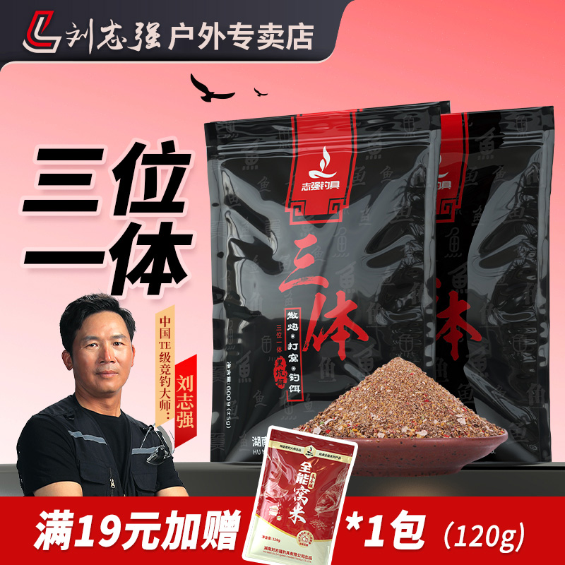 刘志强三体鲫鲤鱼散炮打窝黑坑搓饵鲤鱼草鱼鳊鱼鲫鱼饵三体饵料