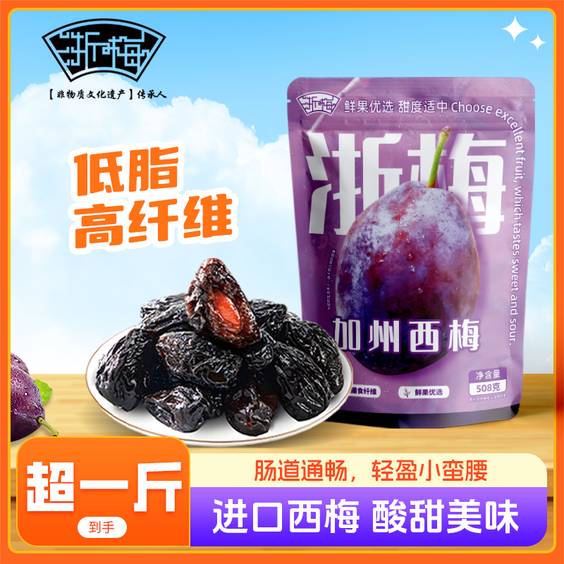 【热销推荐】浙梅加州大西梅干508g酸甜独立小包装休闲解馋小零食BD