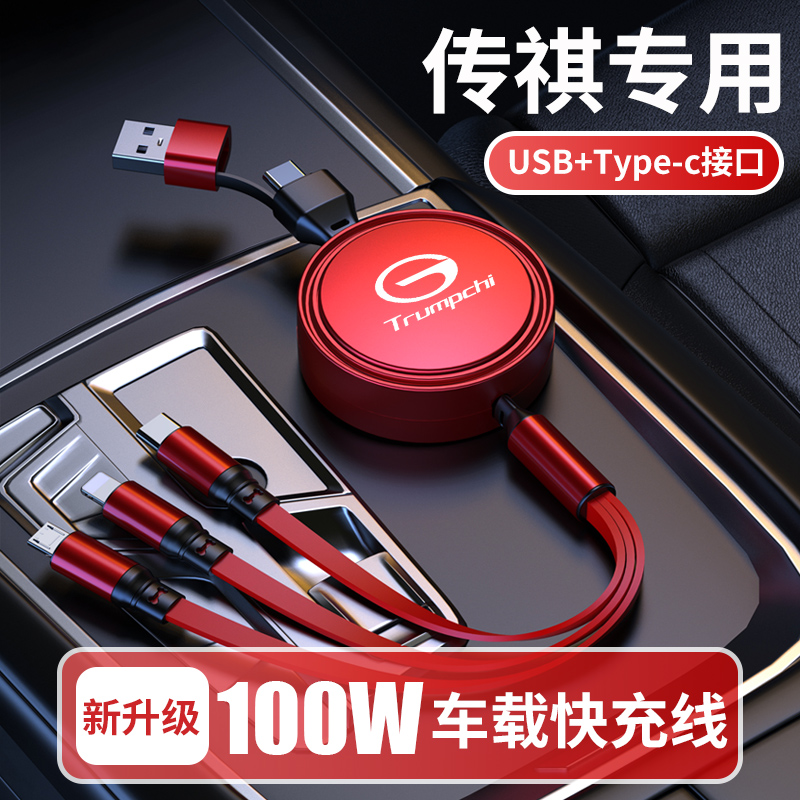 传祺专用车载超级快充充电线影豹GS8影酷GS4M6E8伸缩100W二拖三线