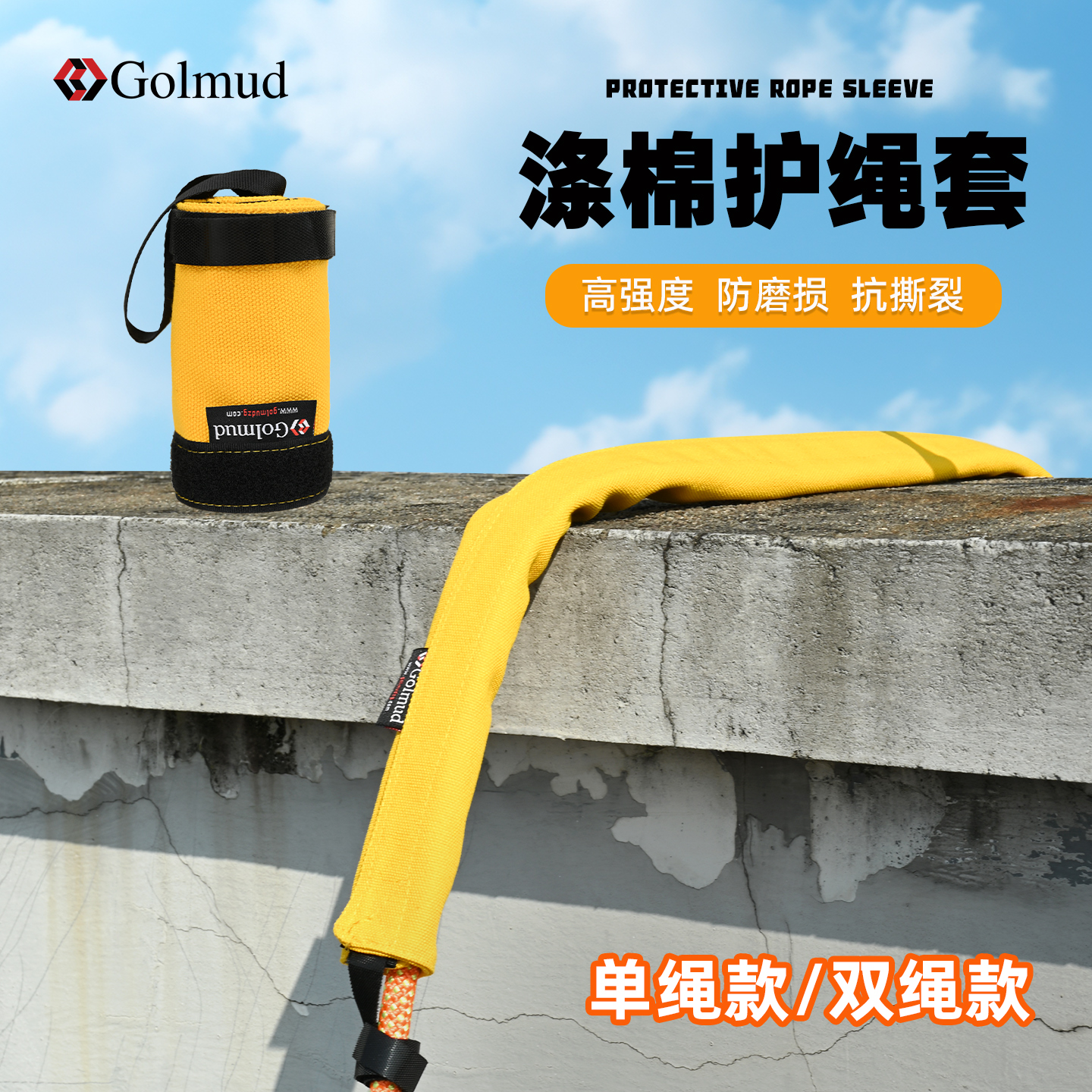 哥尔姆涤棉耐磨护绳套户外高空作业登山攀岩绳索保护套装备1620