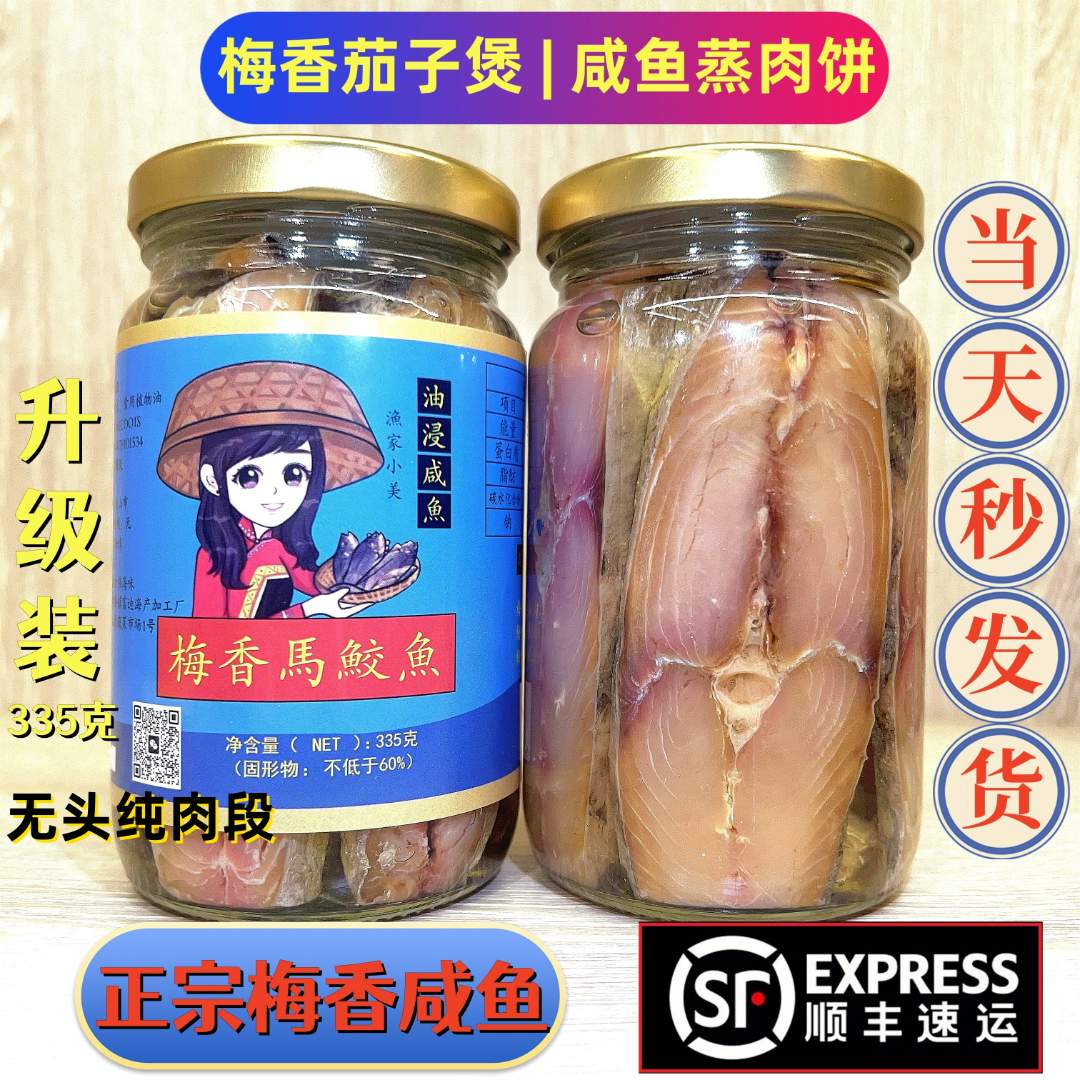 正宗梅香咸鱼马鲛鱼干油浸罐装腌制咸鱼梅香虾酱调味品【顺丰包邮】