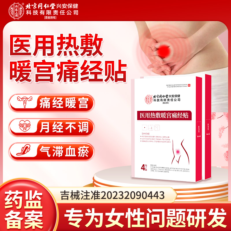 北京同仁堂内廷上用医用热敷暖宫痛经贴月经不调产后子宫恢复宫寒腹部受寒引起的痛经辅助消炎消肿止痛