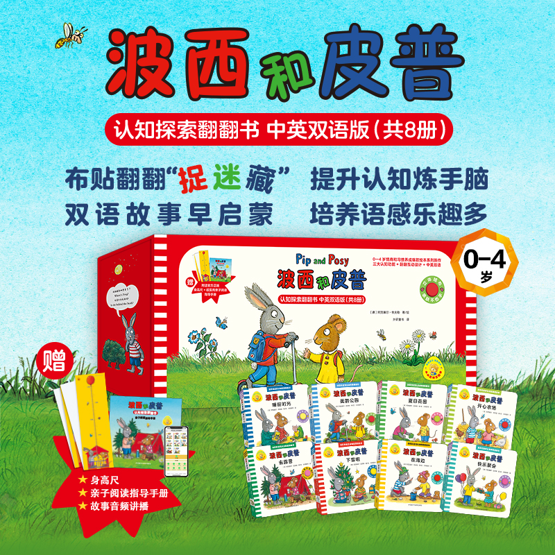 【0-4岁】波西和皮普认知探索翻翻书纸板书赠身高尺共8册早教触摸书