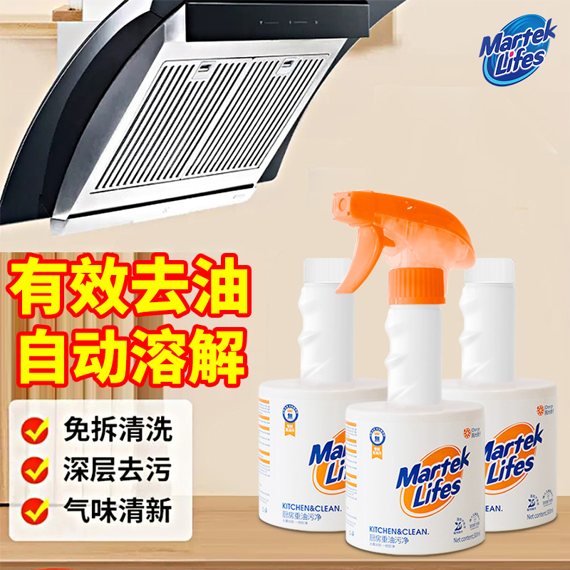 马泰克厨房重油污净喷雾去油污泡沫除垢清洁剂除油家用油烟机去污