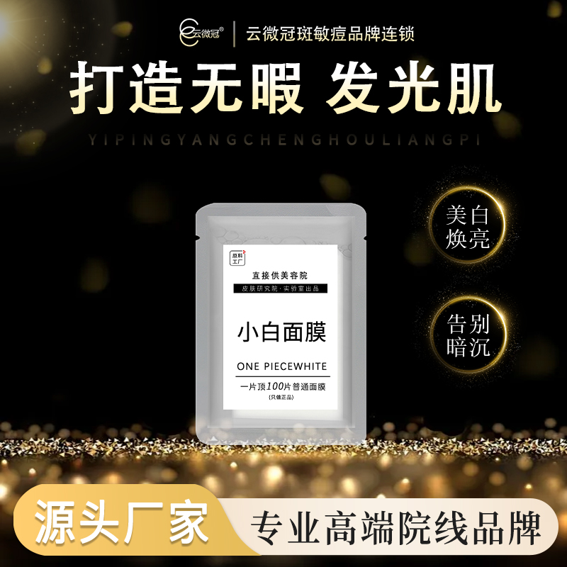 云微冠小白面膜贴（二代一贴白）