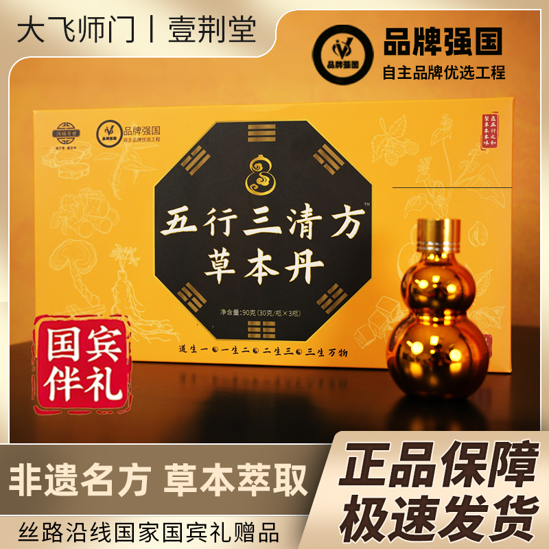 【大飞师门】五行三清方草本丹 17味天然草本 古法工艺制作