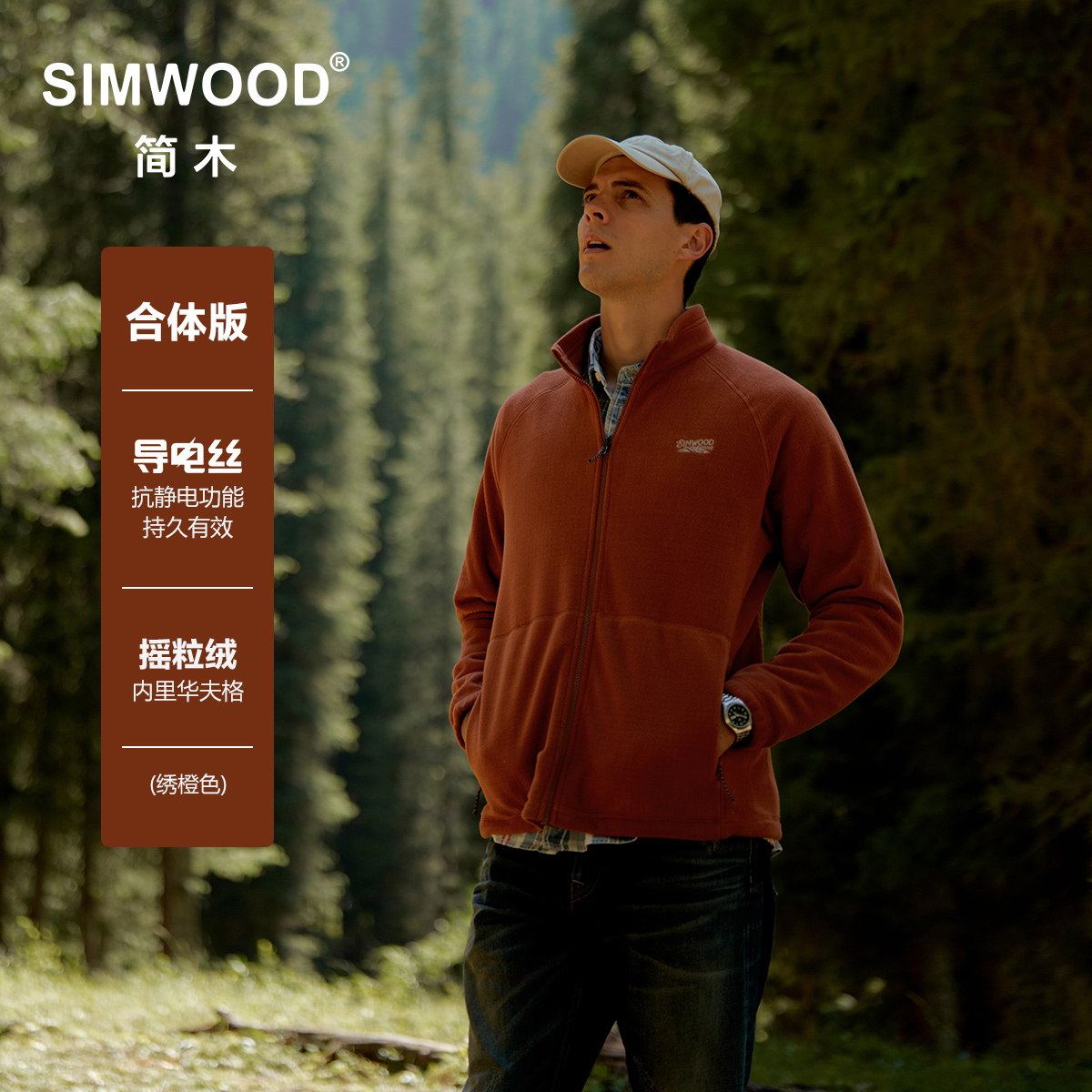 SIMWOOD/简木【合体版】310g内里华夫格摇粒绒内胆夹克男S13250579
