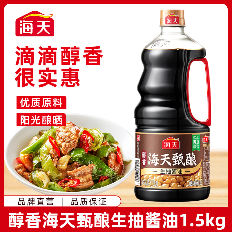 【YFG】醇香海天甄酿生抽酱油1.5kg炒菜凉拌厨房调味调料家用商用
