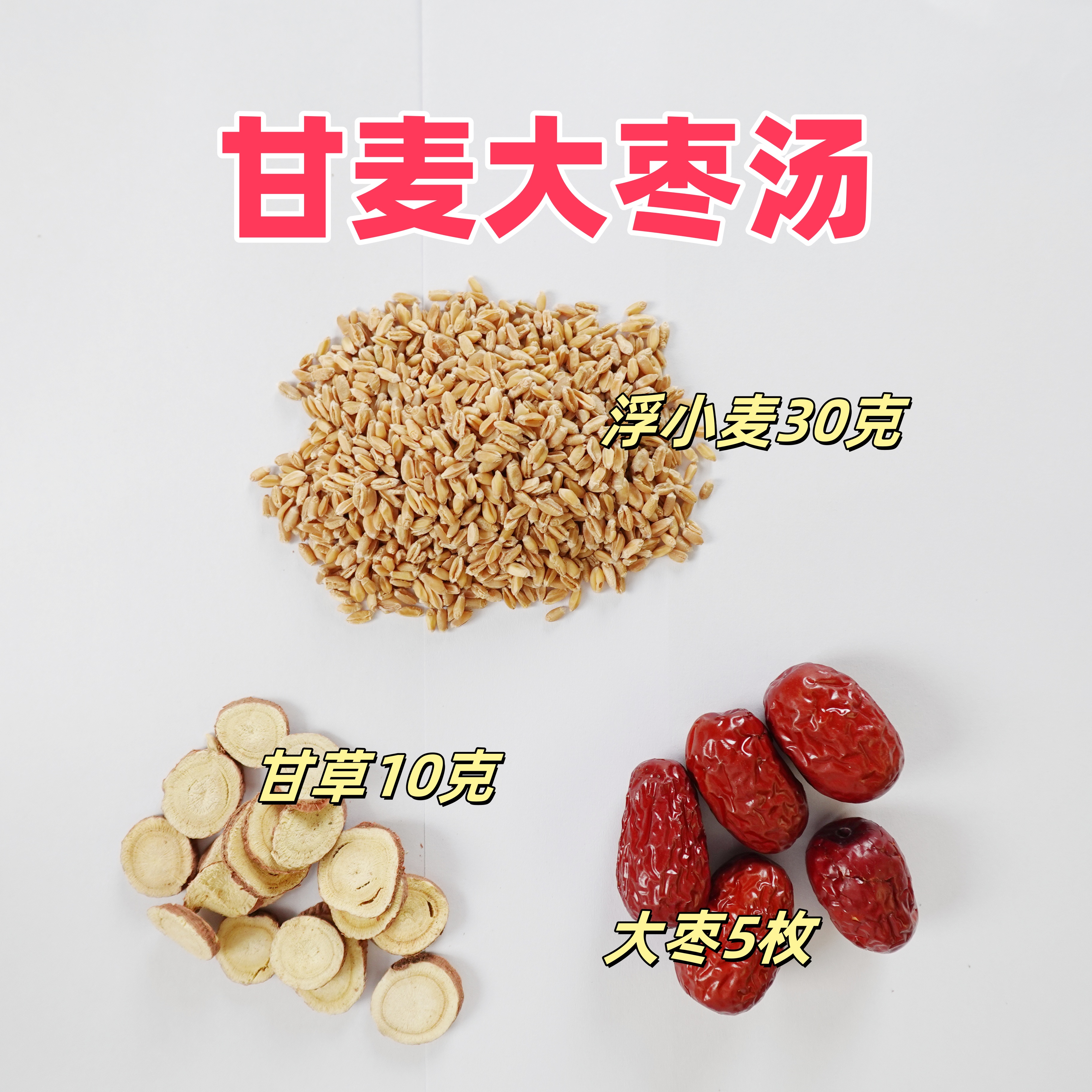 甘麦大枣汤 经方之一 全部用道地原料无熏硫 原方配比一包7副一周