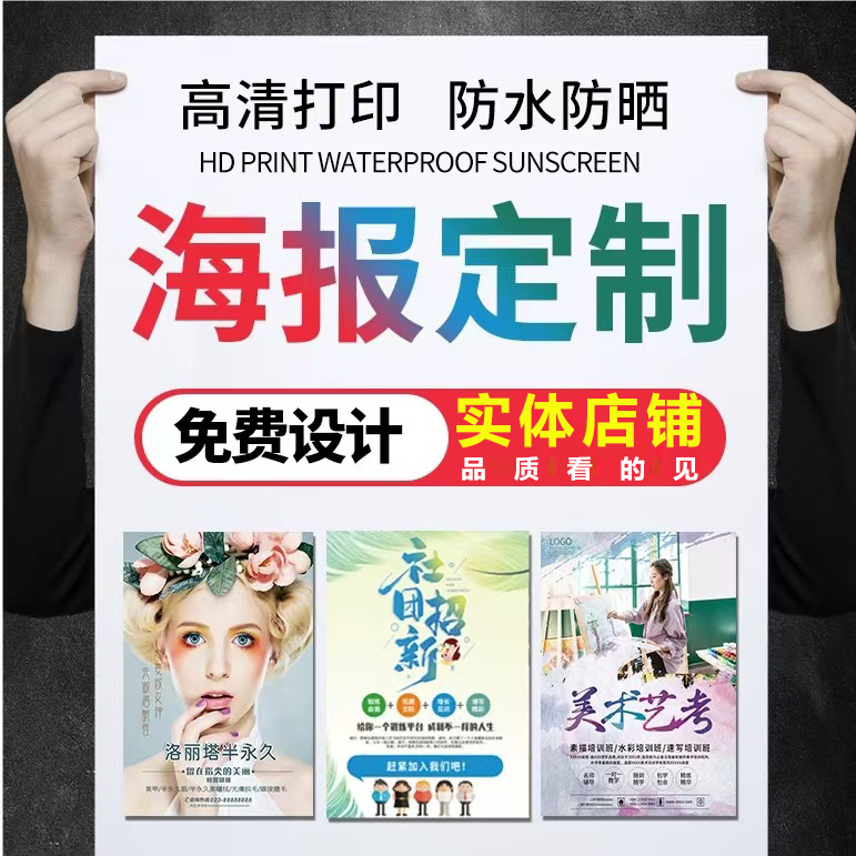 海报定制喷绘布广告设计制作海报打印贴纸宣传画招聘写真墙贴印刷