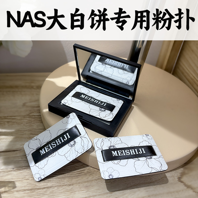 NA/S粉扑10g粉饼原款大白饼粉植绒粉扑黑色替换装专用蜜粉长方形