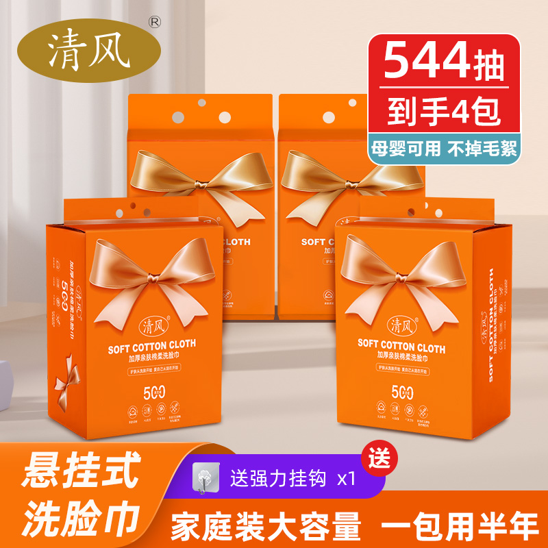 清风悬挂洗脸巾一次性抽取式家用擦脸洁面洗脸巾加厚棉柔洗脸巾