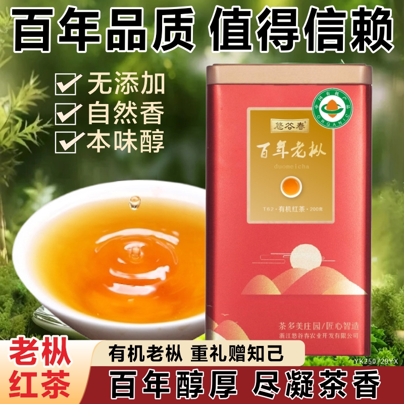 悠谷春有机红茶200g罐装T62百年老枞