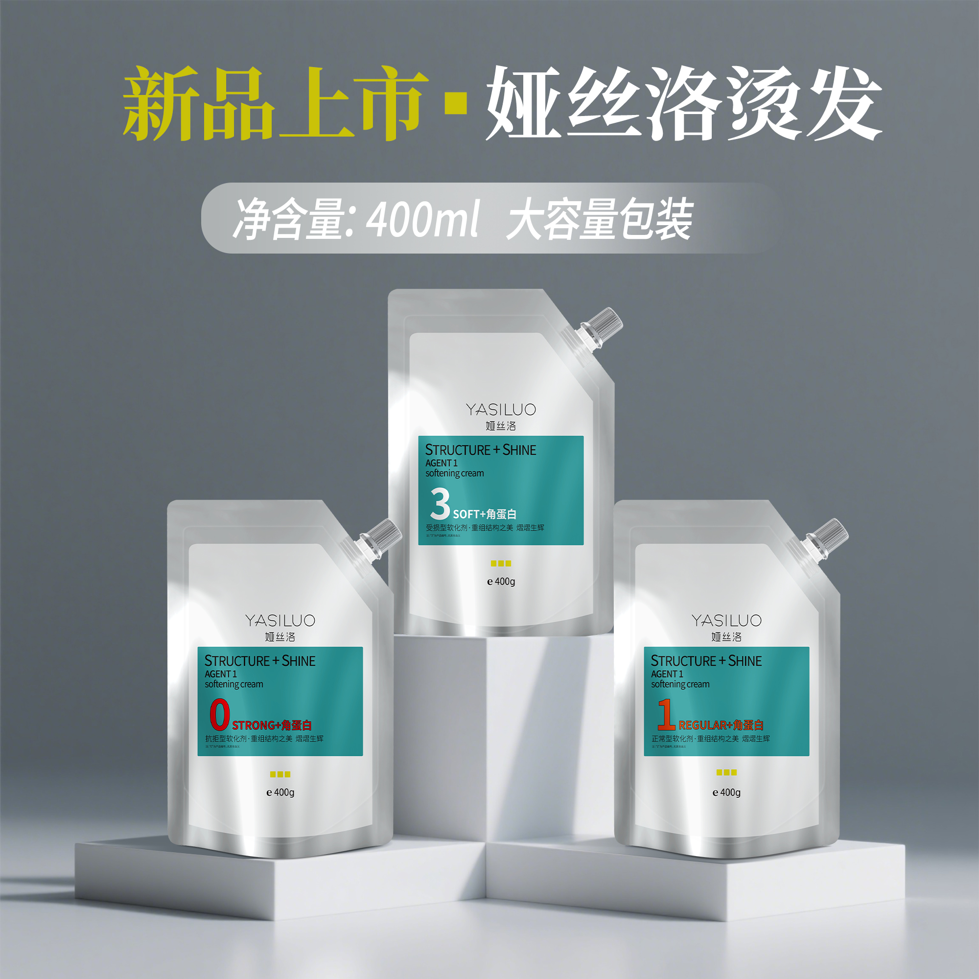 娅丝洛烫发剂（新品上市）