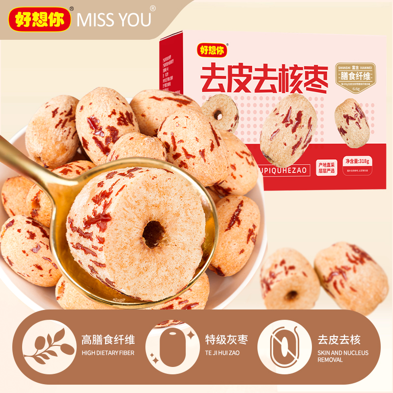 【好想你missyou】去皮去核枣318g/箱方便食用营养免洗煲汤精选产品