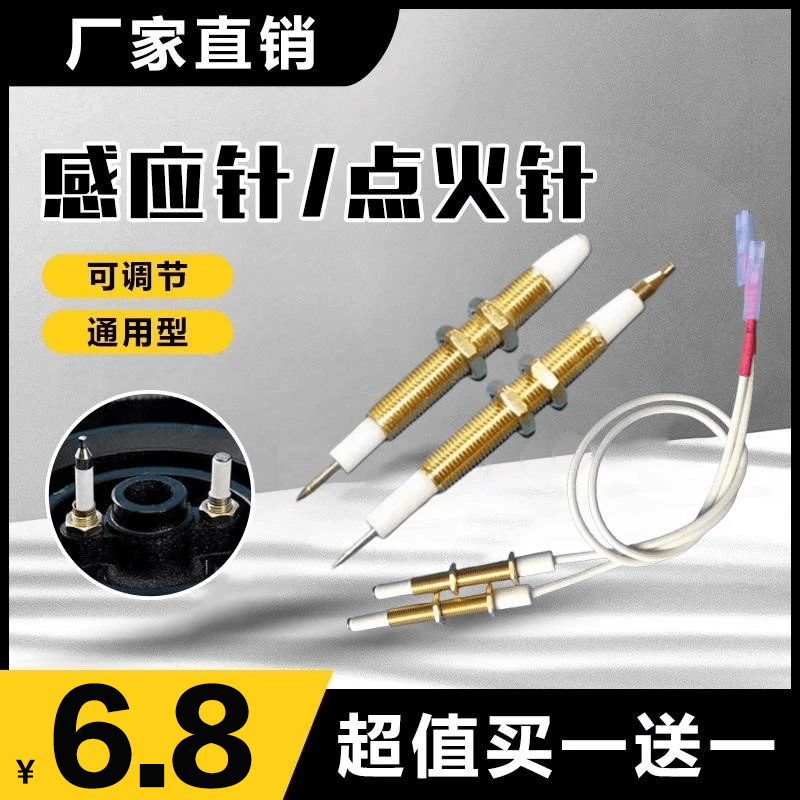 【买一送一】通用型 燃气灶煤气灶感应针 点火针可调节