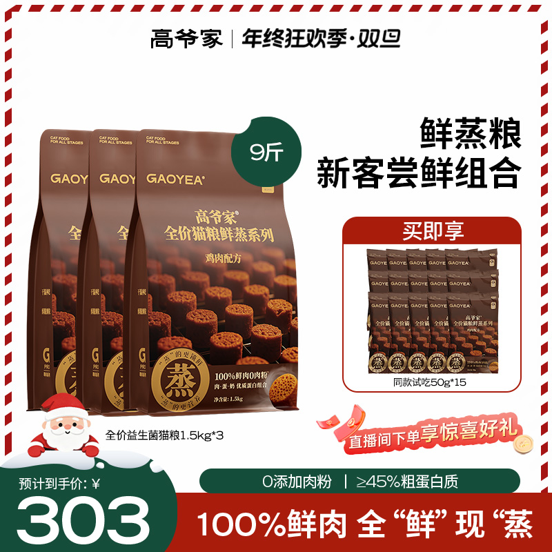 【重磅鲜品】高爷家全价猫粮鲜蒸系列鸡肉配方1.5kg鲜肉营养猫粮zb