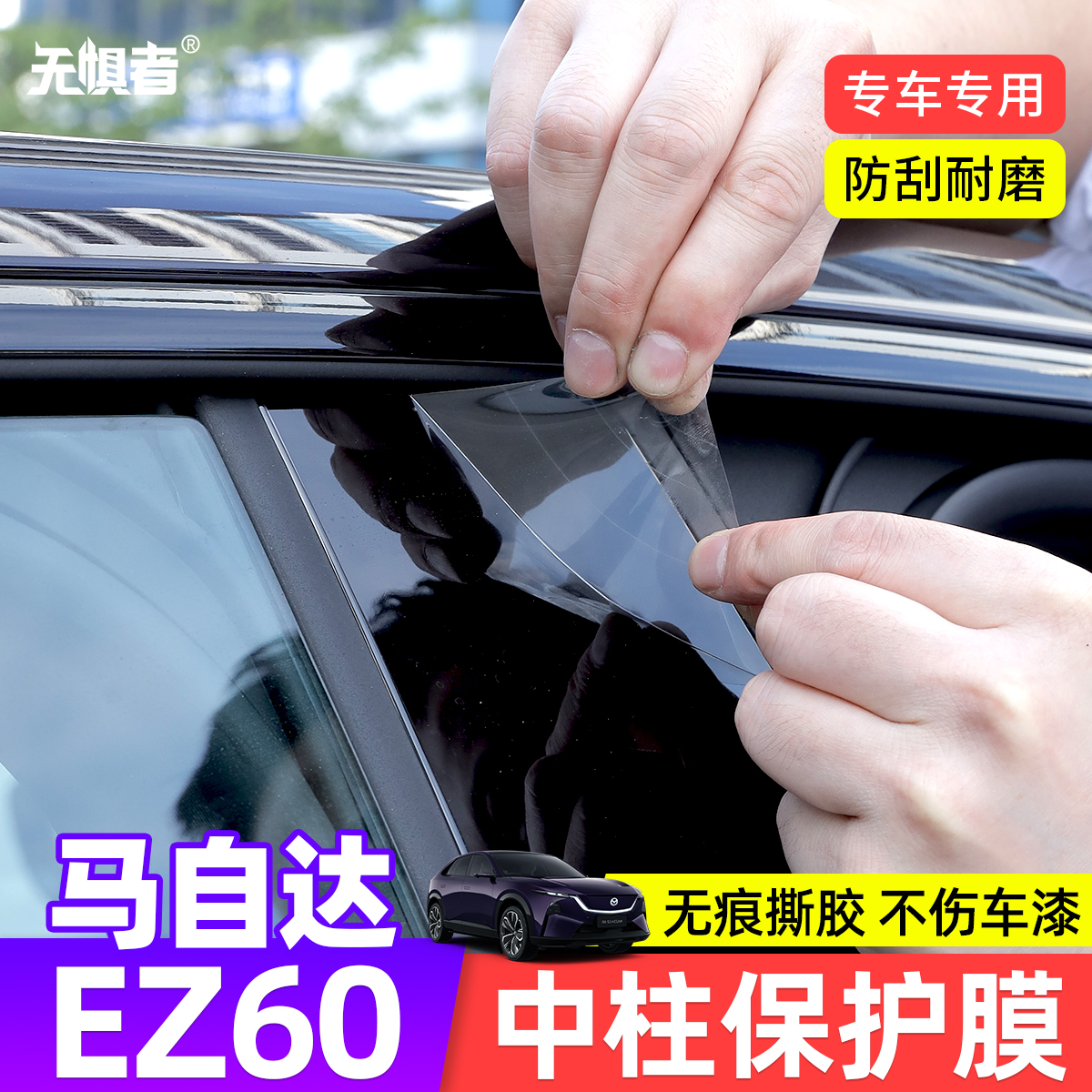 适用于马自达EZ60中柱贴保护膜 EZ-60改装件B柱防刮TPU透明贴膜