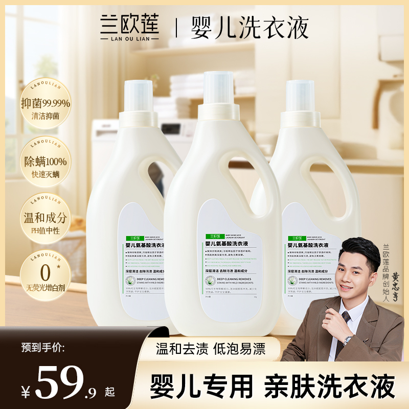 兰欧莲婴幼儿氨基酸除菌除螨洗衣液深层清洁去除污渍温和成分香氛