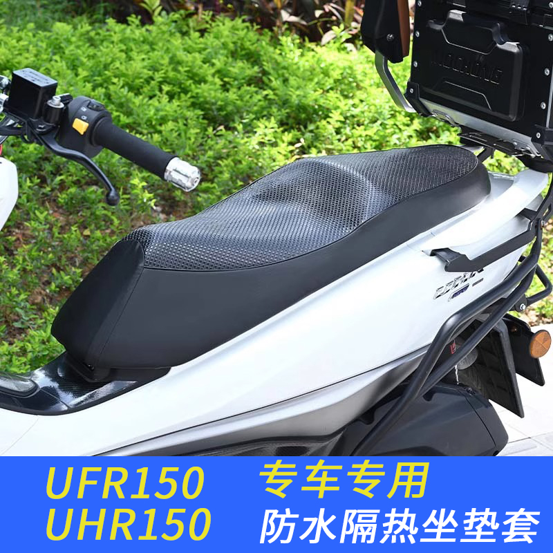 适用豪爵UFR/UHR150/AFR坐垫套防晒防水隔热皮革座垫套改装配件