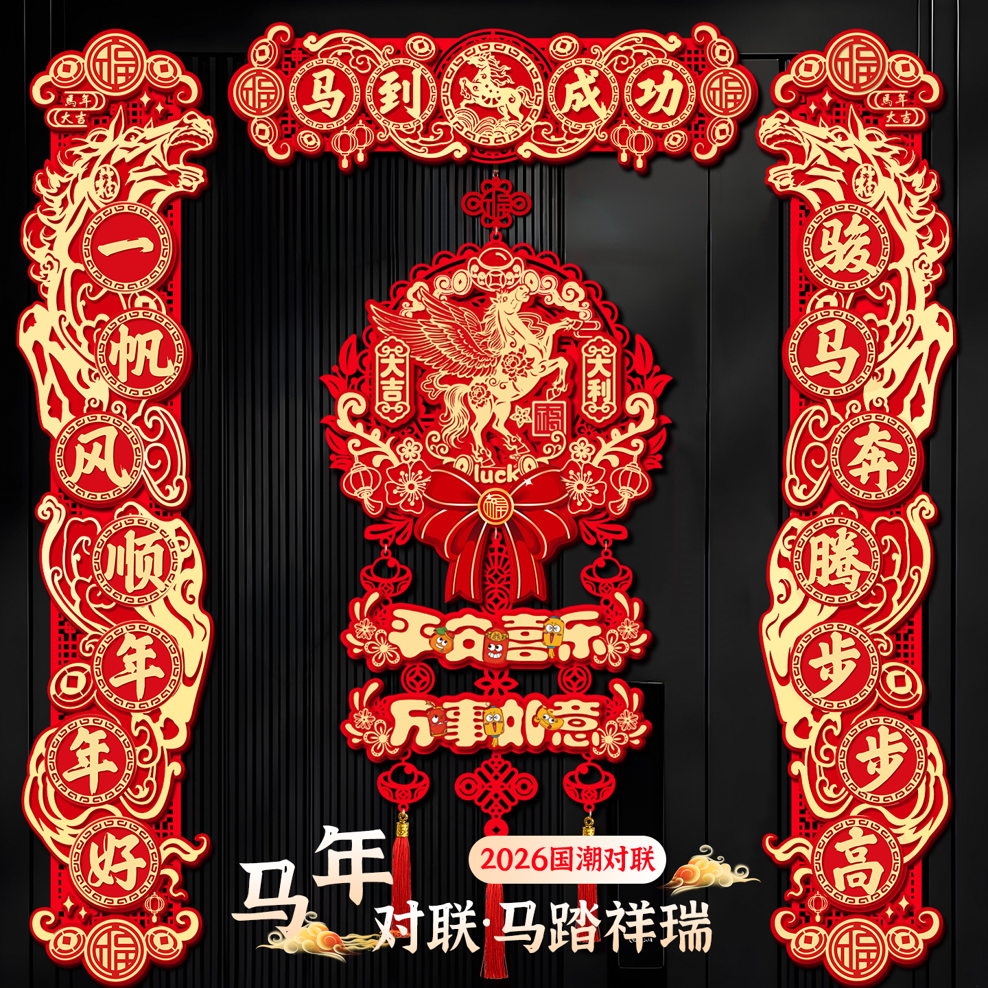 磁吸对联2026新款马年春联春节福字门贴新年过年门联氛围布置装饰
