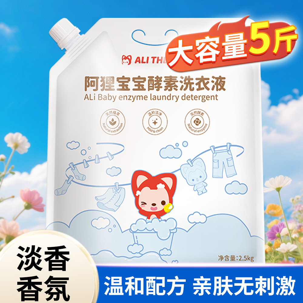 5斤装袋去污宝宝酵素洗衣液东方香味洗衣液酵素柔顺持久衣服