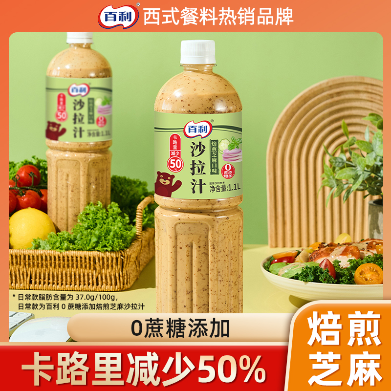 百利沙拉汁焙煎芝麻口味轻食酱料奇亚籽芝麻酱蔬菜水果家庭专用