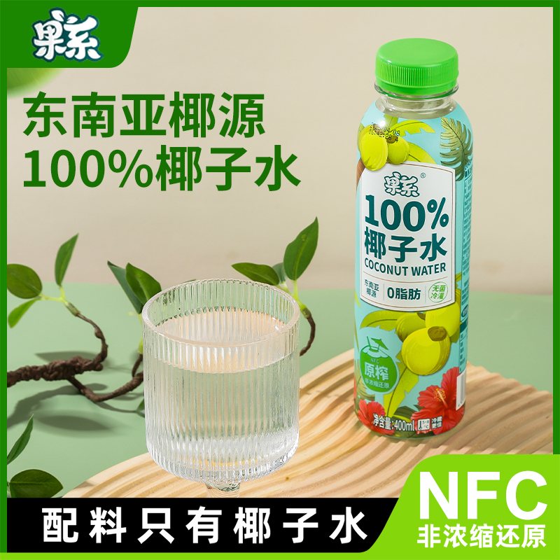 纯正椰子水NFC100%果汁饮料天然原榨非浓缩0脂肪办公室必备饮品
