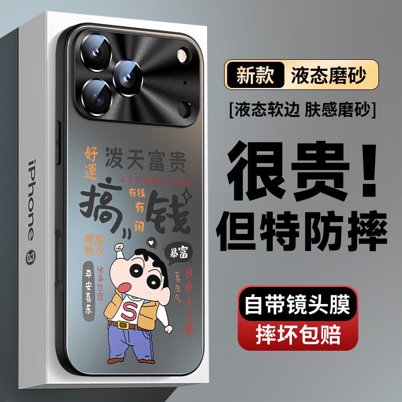 蜡笔小新苹果17pro带镜头膜16plus磨砂iPhone15搞钱要紧14手机壳