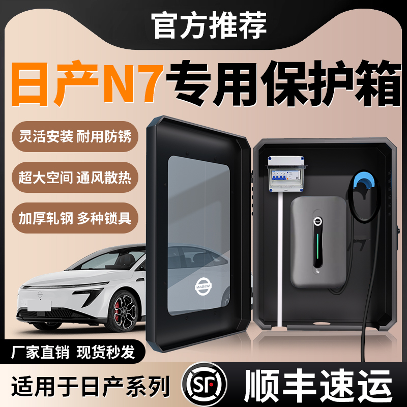 东风日产N7专用充电桩保护箱25款7kw家用配电箱防水盒子立柱壁挂*