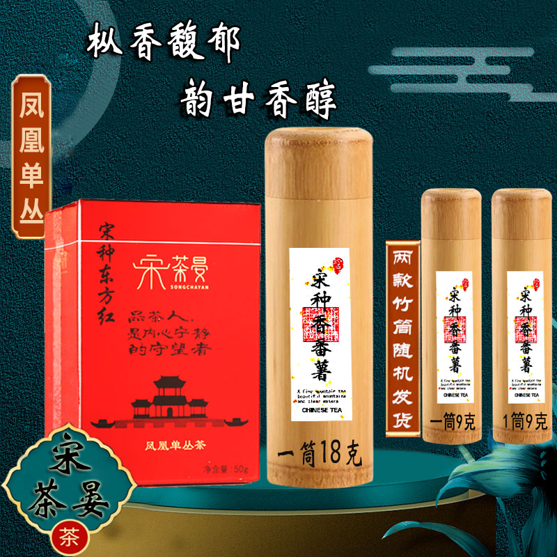 [双雄组合]凤凰单枞春季高山老枞传统碳焙宋种东方红宋种·香番薯