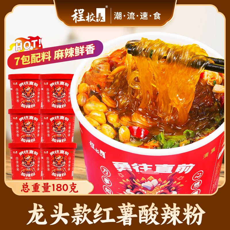【粉丝专属】程校长经典酸辣粉龙头定制款总重180g*6桶细粉夜宵速食