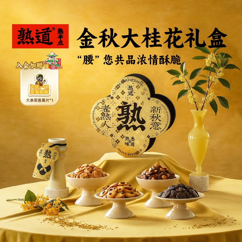 熟道【大桂花】坚果薄脆礼盒夏威夷可可山核桃曲奇点心零食